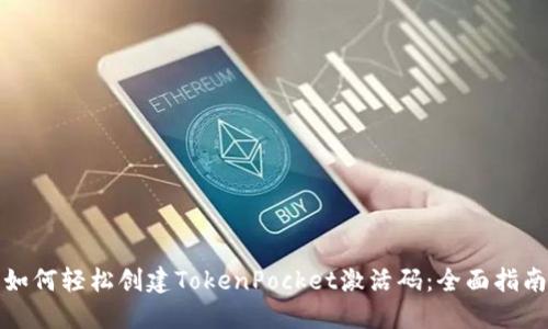 如何轻松创建TokenPocket激活码:全面指南