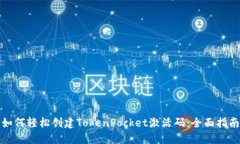 如何轻松创建TokenPocket激活码:全面指南