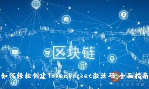 如何轻松创建TokenPocket激活码:全面指南