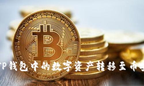 如何将TP钱包中的数字资产转移至币安交易所