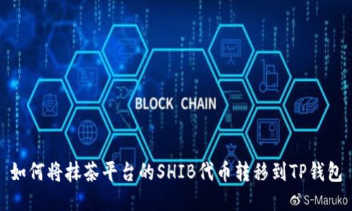 如何将抹茶平台的SHIB代币转移到TP钱包
