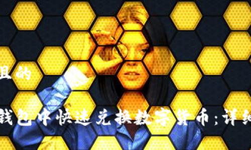 思考一个且的
如何在TP钱包中快速兑换数字货币:详细截图教程