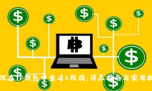 如何在TP钱包中查看K线图:详尽指南与实用技巧