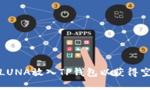 如何在LUNA放入TP钱包以获得空投机会