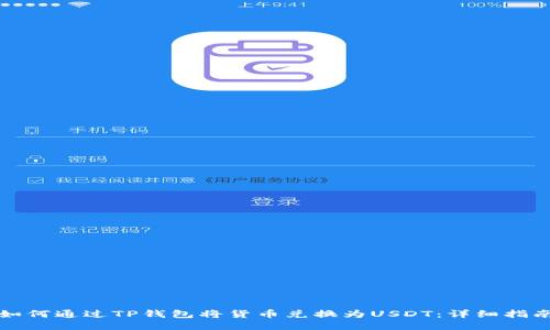 如何通过TP钱包将货币兑换为USDT:详细指南