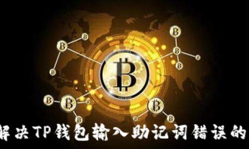 如何解决TP钱包输入助记词错误的问题?
