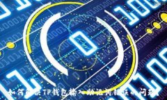如何解决TP钱包输入助记词错误的问题?