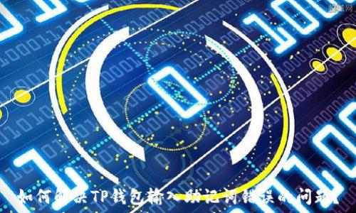 如何解决TP钱包输入助记词错误的问题?