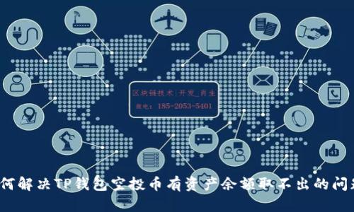 如何解决TP钱包空投币有资产余额取不出的问题?