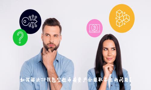 如何解决TP钱包空投币有资产余额取不出的问题?