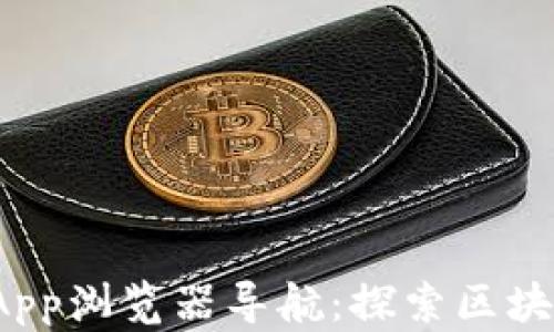 
TP钱包DApp浏览器导航：探索区块链新天地