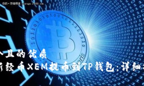 思考一个且的优质
如何将新经币XEM提币到TP钱包:详细操作指南