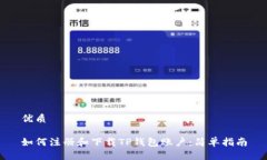 优质如何注册和下载TP钱包账户:简单指南