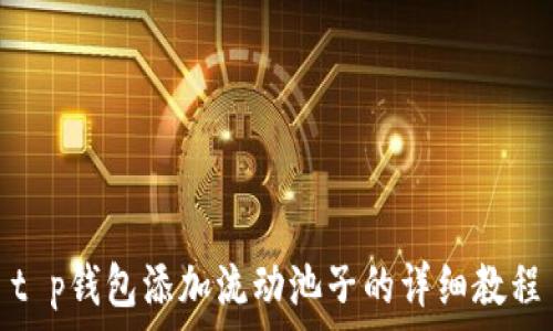 t p钱包添加流动池子的详细教程