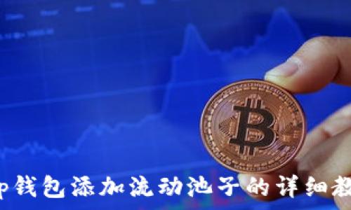 t p钱包添加流动池子的详细教程