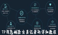 TP钱包删除交易记录的详细教程