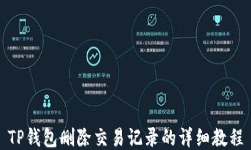 TP钱包删除交易记录的详细教程