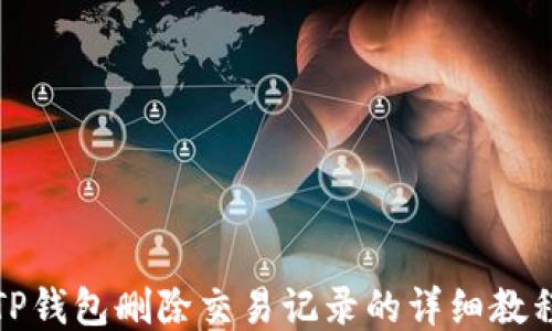 TP钱包删除交易记录的详细教程