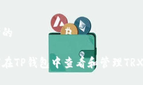 思考的
如何在TP钱包中查看和管理TRX资产