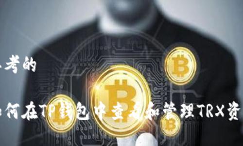 思考的
如何在TP钱包中查看和管理TRX资产
