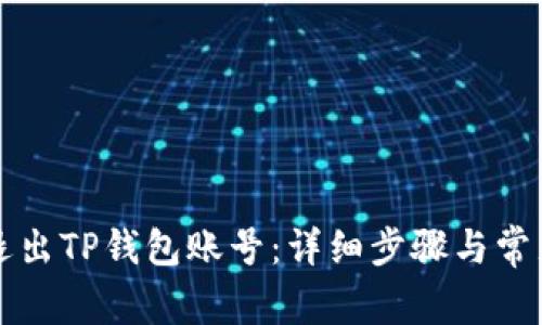 如何安全退出TP钱包账号:详细步骤与常见问题解析