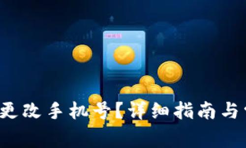 T P钱包怎么更改手机号?详细指南与常见问题解答
