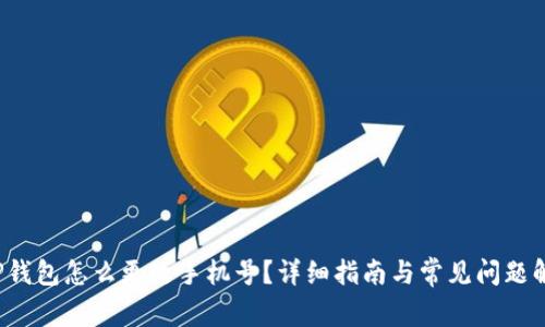 T P钱包怎么更改手机号?详细指南与常见问题解答