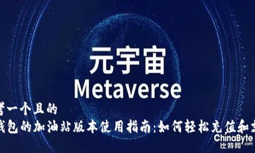 思考一个且的  
TP钱包的加油站版本使用指南：如何轻松充值和支付
