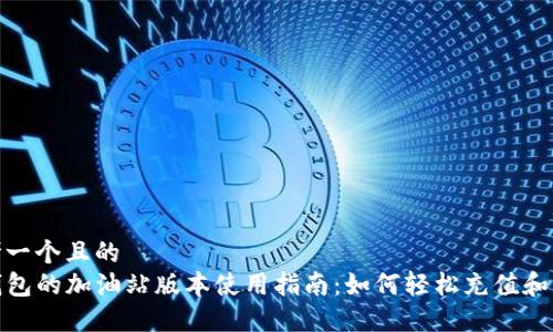 思考一个且的  
TP钱包的加油站版本使用指南：如何轻松充值和支付