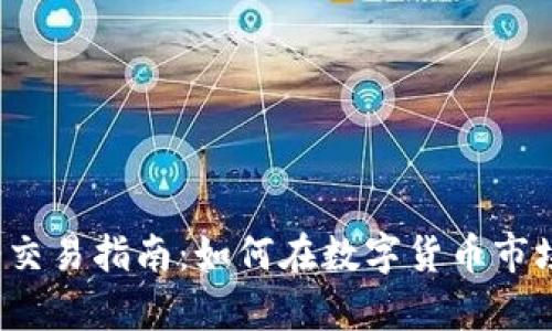 t p钱包博饼交易指南:如何在数字货币市场中交易博饼