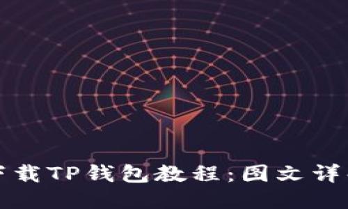 产品
苹果手机下载TP钱包教程:图文详解一步到位
