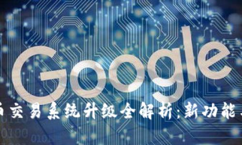 TP钱包法币交易系统升级全解析:新功能与操作指南