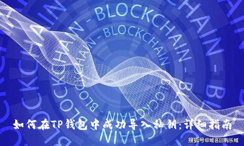 如何在TP钱包中成功导入私钥:详细指南