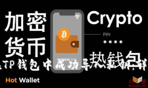 如何在TP钱包中成功导入私钥:详细指南