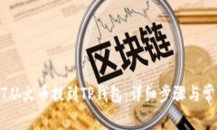 如何将USDT从火币提到TP钱包:详细步骤与常见问