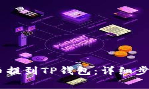 如何将USDT从火币提到TP钱包:详细步骤与常见问题解析