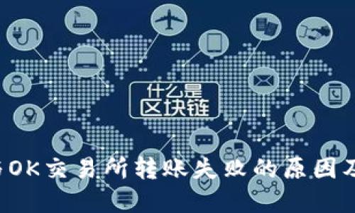 TP钱包与OK交易所转账失败的原因及解决方法