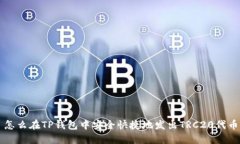 怎么在TP钱包中安全快捷地发出TRC20代币