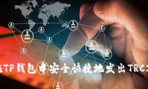 怎么在TP钱包中安全快捷地发出TRC20代币
