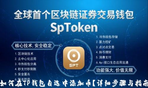 如何在TP钱包自选中添加币?详细步骤与指南