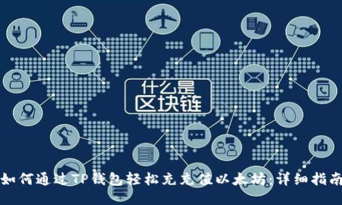 如何通过TP钱包轻松充充值以太坊:详细指南