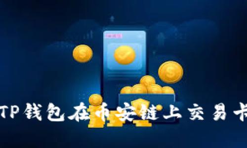 如何解决TP钱包在币安链上交易卡住的问题