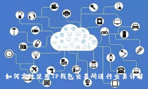 如何高效使用TP钱包交易所进行交易详解