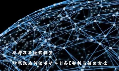 思考及关键词设置
TP钱包为何没有矿工任务?解析与解决方案