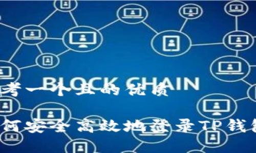 思考一个且的优质
如何安全高效地登录TP钱包?