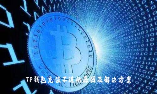 TP钱包充值不进的原因及解决方案