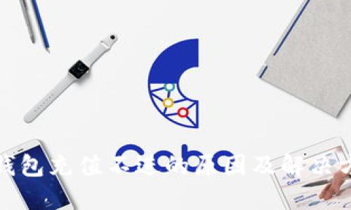 TP钱包充值不进的原因及解决方案