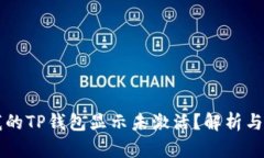 为什么我的TP钱包显示未激活?解析与解决方案