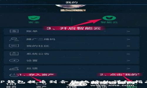 TP钱包提币到合约地址的详细指南
