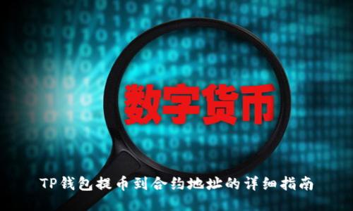 TP钱包提币到合约地址的详细指南